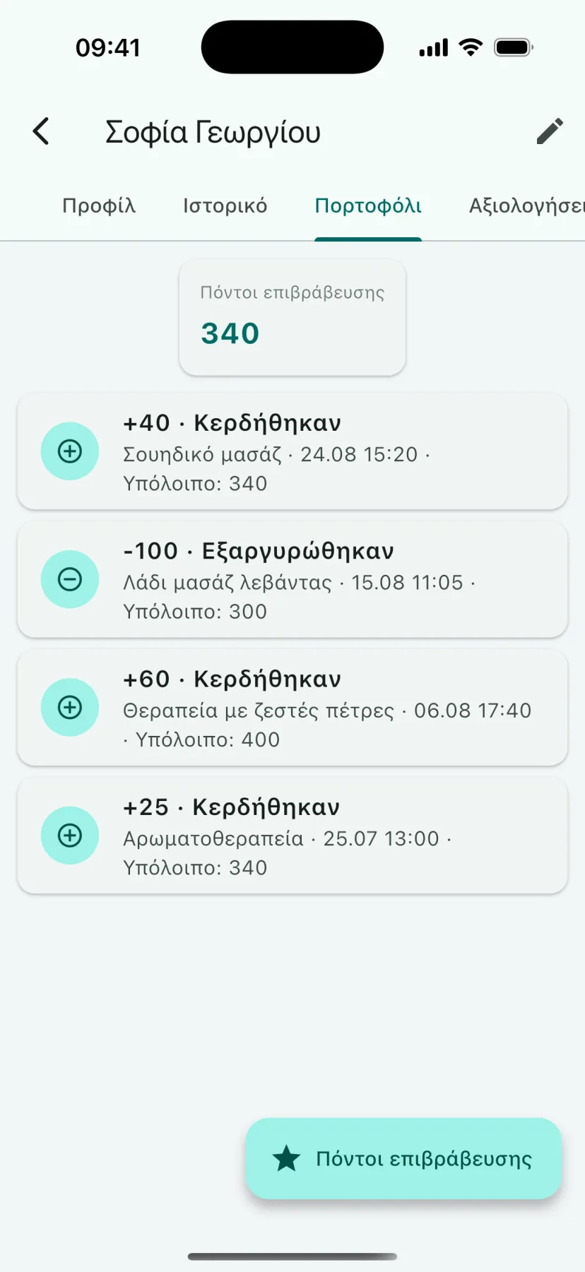 Εφαρμογή HMS Spa — Πορτοφόλι πόντων