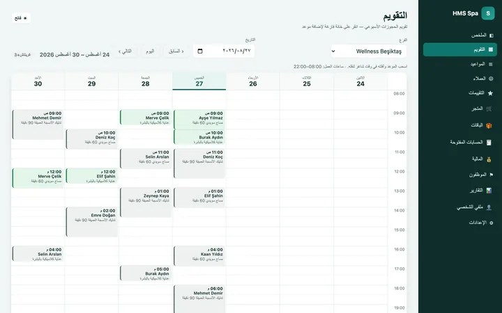 لوحة HMS Spa على الويب — التقويم