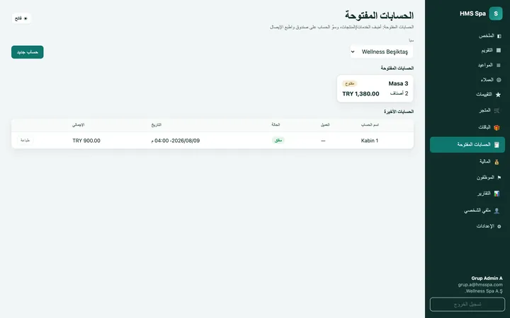 لوحة HMS Spa على الويب — الحسابات المفتوحة
