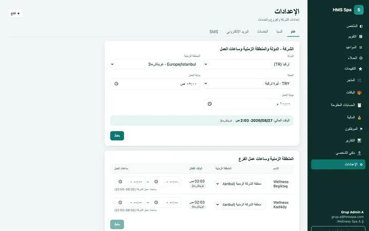 لوحة HMS Spa على الويب — الإعدادات