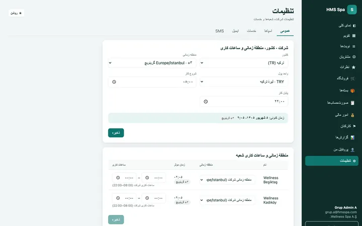 پنل وب HMS Spa — تنظیمات