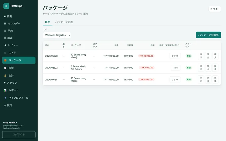 HMS Spa Web管理画面 — パッケージ