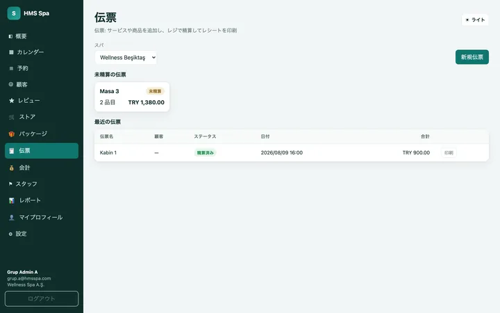 HMS Spa Web管理画面 — 未会計伝票