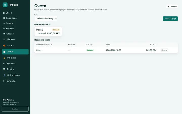 Веб-панель HMS Spa — Открытые счета