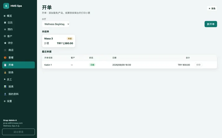 HMS Spa 网页后台 — 未结账单