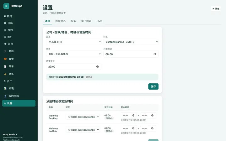 HMS Spa 网页后台 — 设置